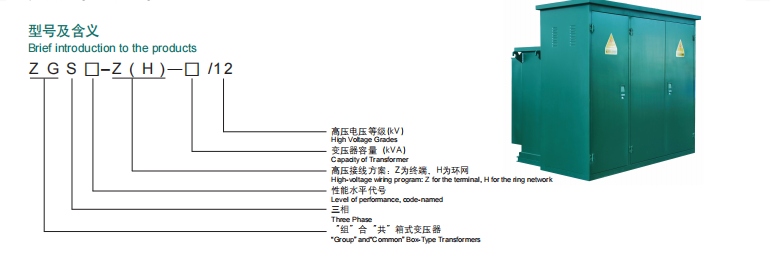 ZGS-12kV 組合式變壓器