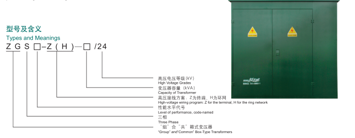 ZGS-24kV 組合式變壓器